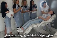 بهترین آموزشگاه پاکسازی پوست در اصفهان