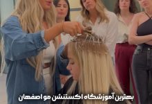 آموزشگاه اکستنشن مو اصفهان