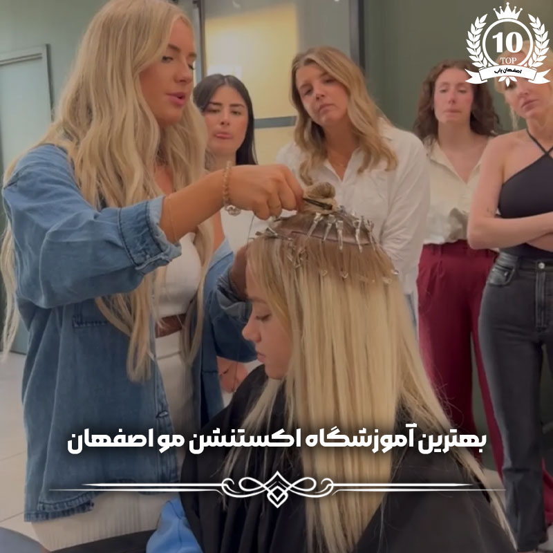 آموزشگاه اکستنشن مو اصفهان