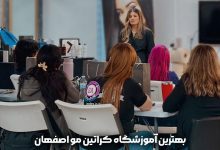 آموزشگاه کراتین مو اصفهان