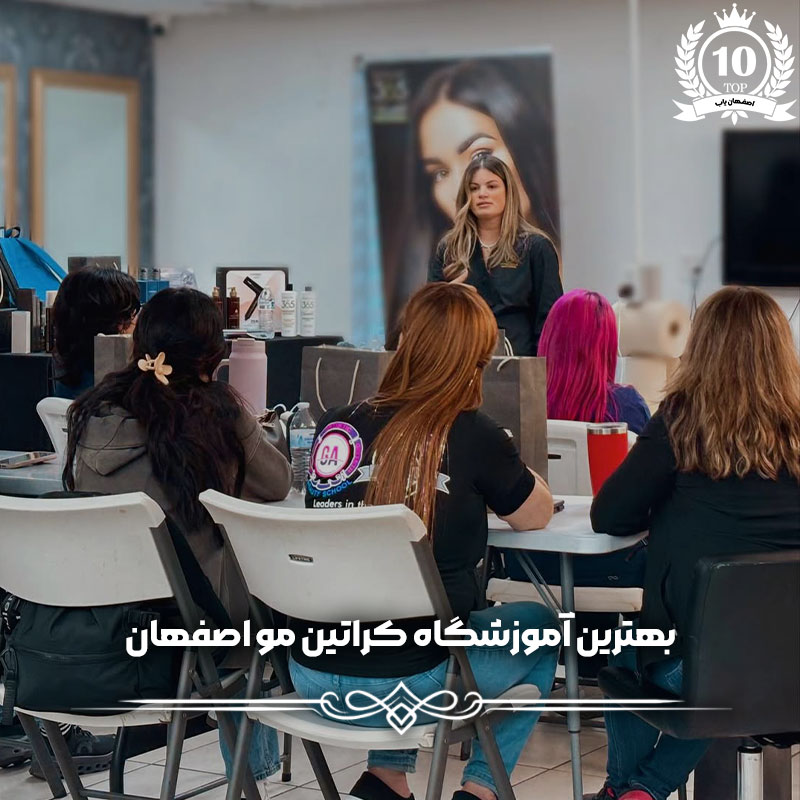 آموزشگاه کراتین مو اصفهان