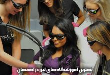 آموزشگاه لیزر موهای زائد در اصفهان