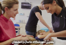 بهترین آموزشگاه ماساژ در اصفهان