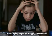 افت تحصیلی فرزندم را چگونه برطرف کنم
