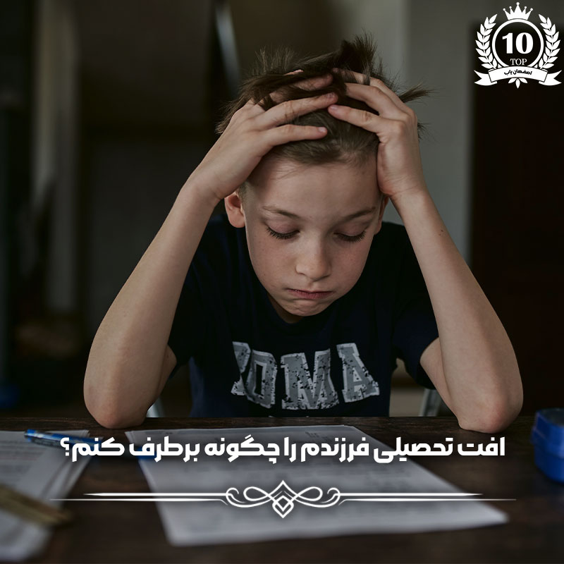 افت تحصیلی فرزندم را چگونه برطرف کنم