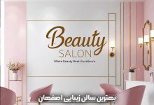بهترین سالن زیبایی اصفهان