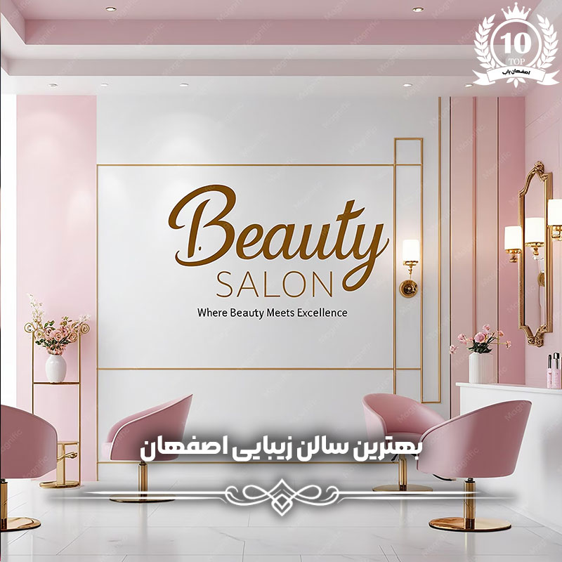 بهترین سالن زیبایی اصفهان