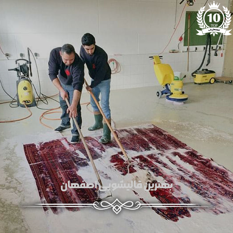 بهترین قالی شویی اصفهان