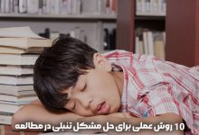 کاهش تنبلی در درس خواندن