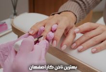 ناخن کار اصفهان