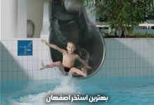 بهترین استخر اصفهان