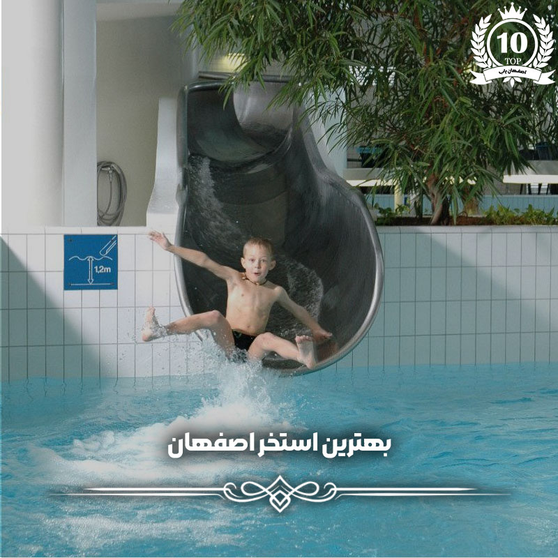 بهترین استخر اصفهان