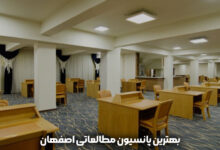 بهترین پانسیون مطالعاتی اصفهان