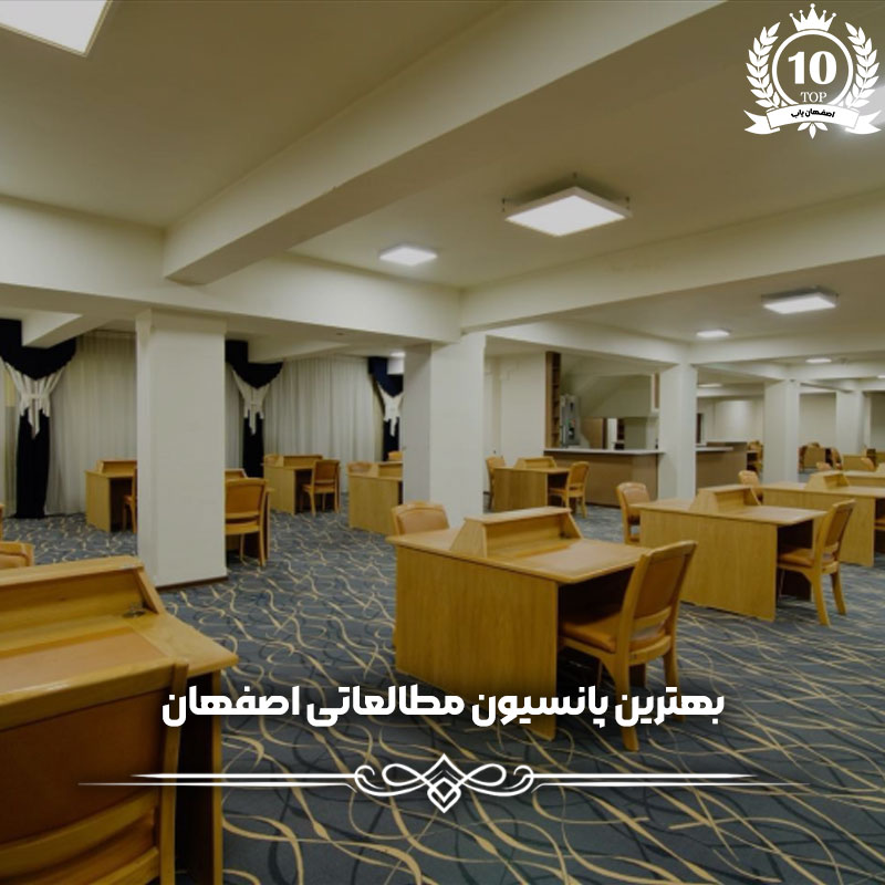 بهترین پانسیون مطالعاتی اصفهان