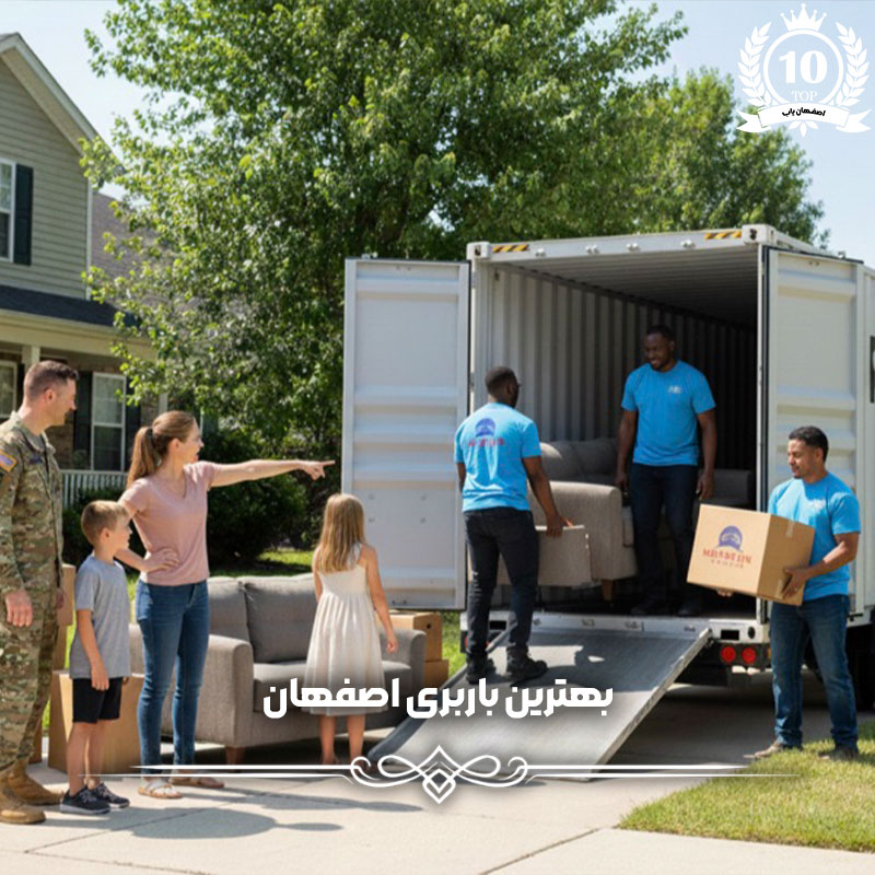 بهترین باربری اصفهان