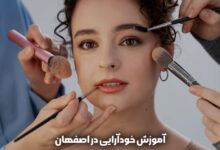 آموزش خودآرایی در اصفهان