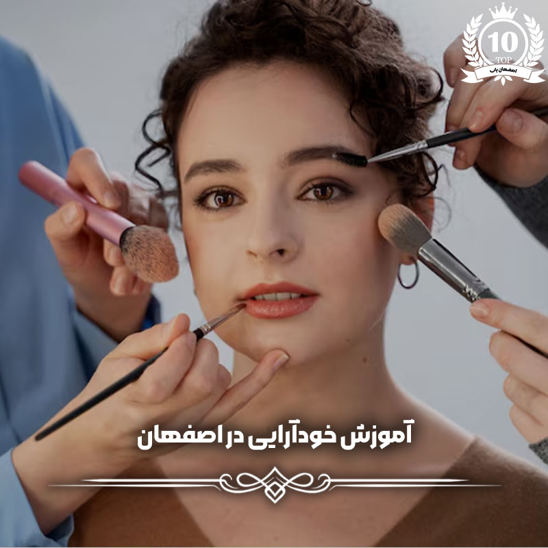 آموزش خودآرایی در اصفهان