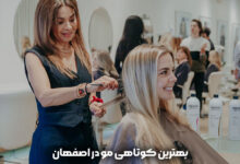 بهترین کوتاهی مو در اصفهان