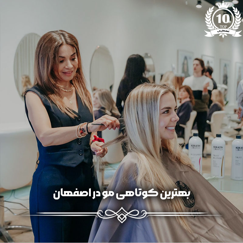 بهترین کوتاهی مو در اصفهان