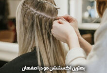 بهترین اکستنشن مو اصفهان