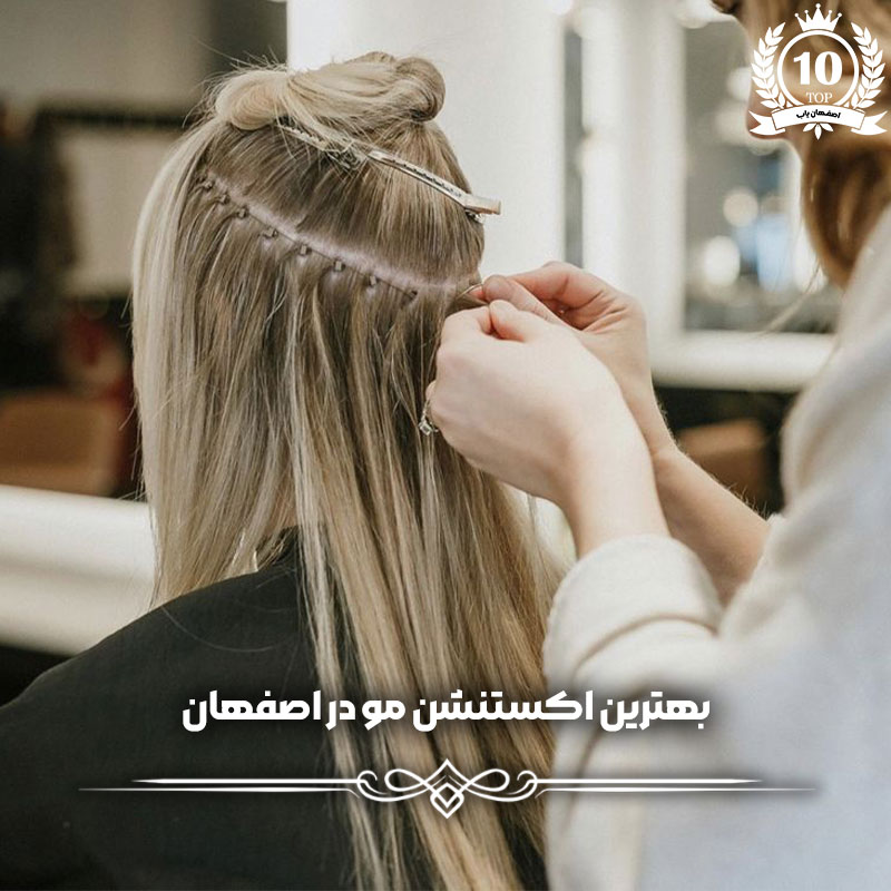 بهترین اکستنشن مو اصفهان