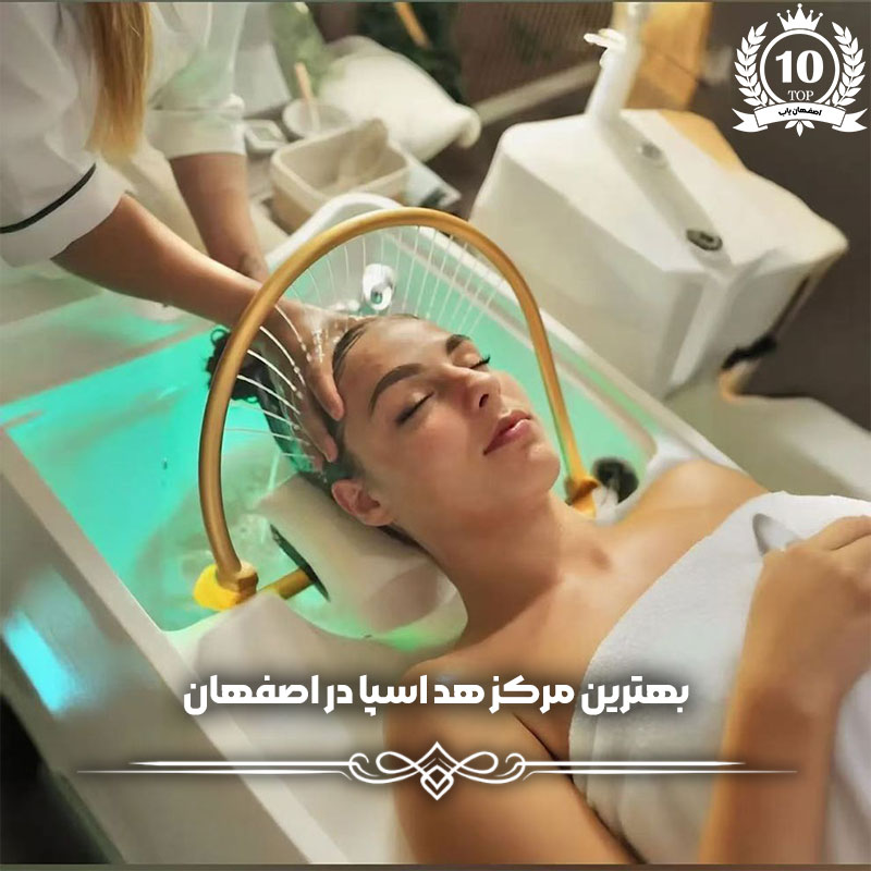بهترین مرکز هد اسپا در اصفهان