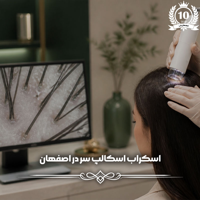 اسکراب اسکالپ سر در اصفهان