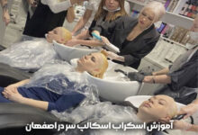 آموزش اسکراب اسکالپ سر در اصفهان