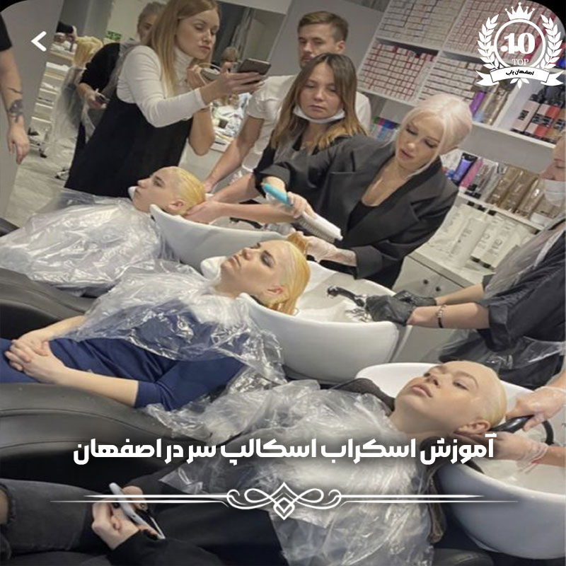 آموزش اسکراب اسکالپ سر در اصفهان