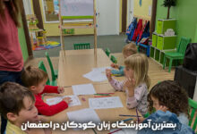 بهترین آموزشگاه زبان کودکان در اصفهان