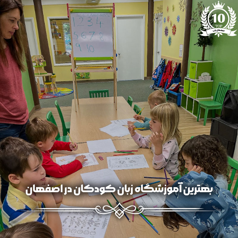 بهترین آموزشگاه زبان کودکان در اصفهان