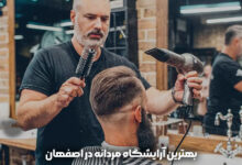 بهترین آرایشگاه مردانه در اصفهان