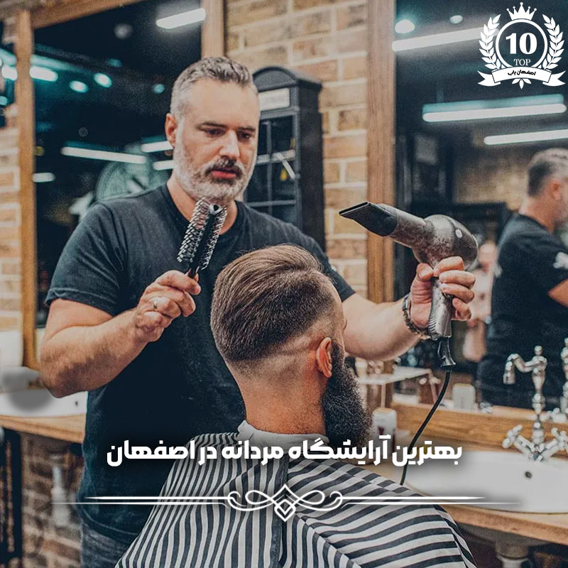 بهترین آرایشگاه مردانه در اصفهان